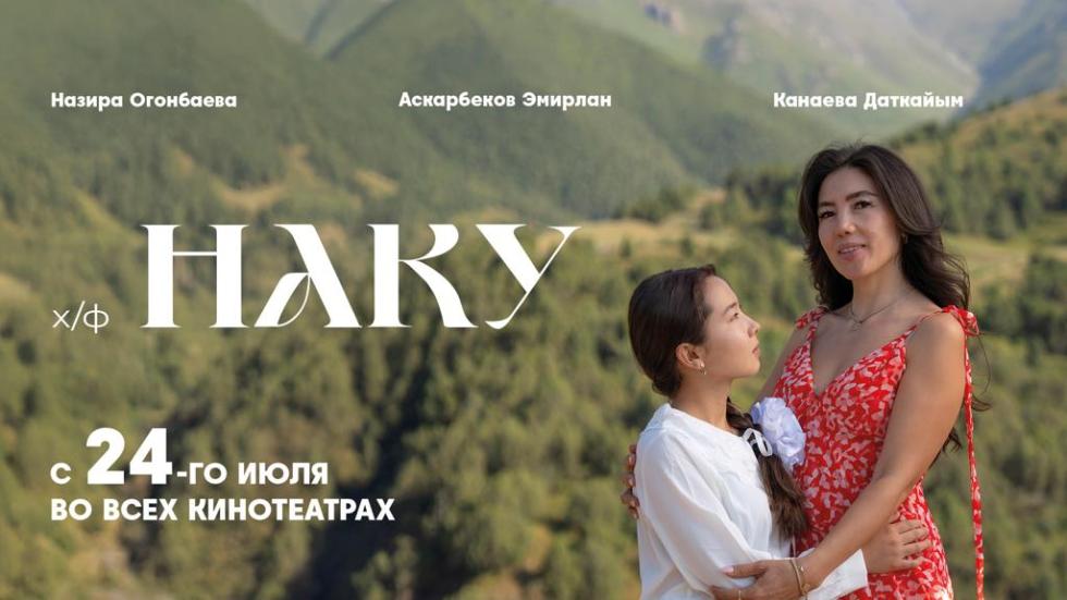 Наку