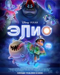Обложка фильма Элио