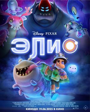 Обложка фильма Элио