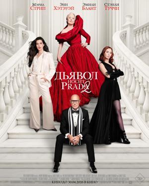 Обложка фильма Дьявол носит Prada 2