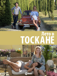 Обложка фильма Ты, я и лето в Тоскане