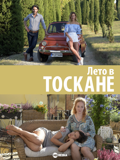Обложка фильма Ты, я и лето в Тоскане