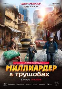 Обложка фильма Миллиардер в трущобах