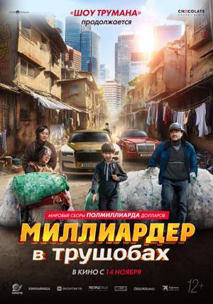 Обложка фильма Миллиардер в трущобах