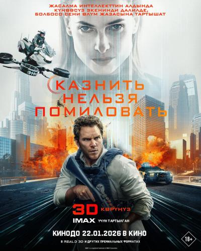 Обложка фильма Казнить нельзя помиловать в 3Д