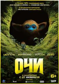 Обложка фильма ОЧИ