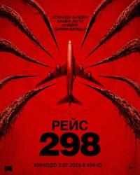 Обложка фильма Рейс 298