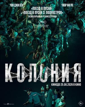 Обложка фильма Колония