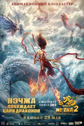 Обложка фильма Нэчжа побеждает Царя драконов
