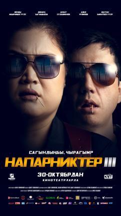 Обложка фильма Напарниктер 3