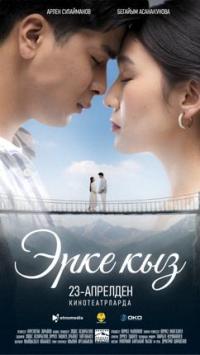 Обложка фильма Эрке Кыз