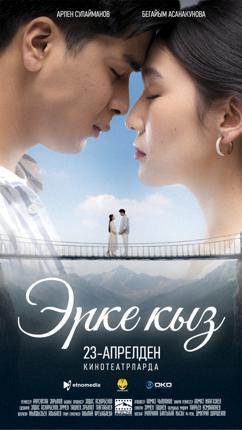 Обложка фильма Эрке кыз