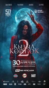 Обложка фильма Кызыл койнок 2: Айтылбаган окуя