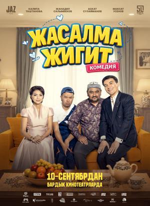Обложка фильма Жасалма Жигит