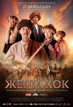 Обложка фильма Жеңижок 12+