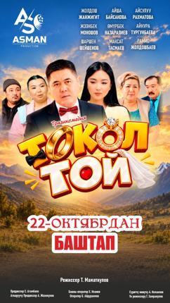 Обложка фильма Токол той