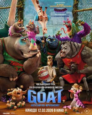 Обложка фильма GOAT: Мечтай по-крупному