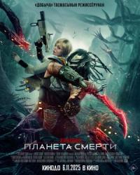 Обложка фильма Хищник: Планета смерти