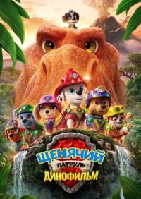Обложка фильма Щенячий патруль: Динофильм