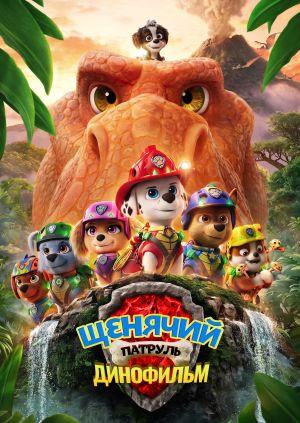 Обложка фильма Щенячий патруль: Динофильм