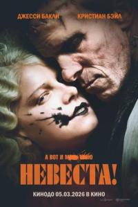 Обложка фильма Невеста!