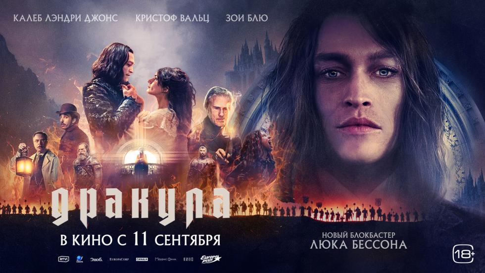 Дракула