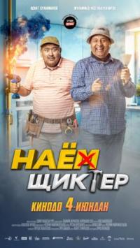 Обложка фильма Наемщиктер