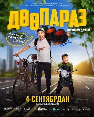 Обложка фильма Дөөпараз