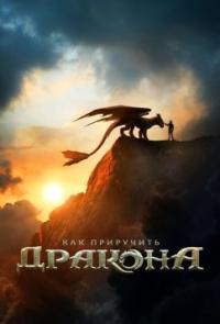 Обложка фильма Как приручить  дракона в 3Д