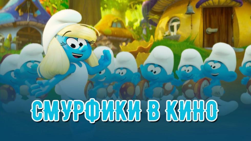 смурфики