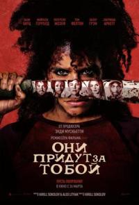 Обложка фильма Они придут за тобой