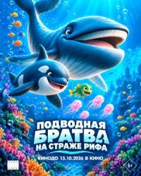 Обложка фильма Подводная братва. На страже рифа