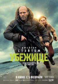 Обложка фильма УБЕЖИЩЕ