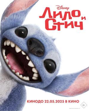 Обложка фильма Лило и Стич