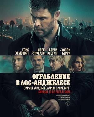 Обложка фильма Ограбление в Лос-Анджелесе