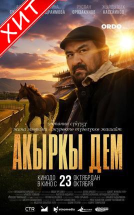 Обложка фильма Акыркы дем