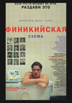 Обложка фильма Финикийская схема