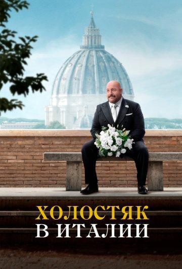 Обложка фильма Холостяк в Италии