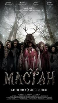 Обложка фильма Мастан