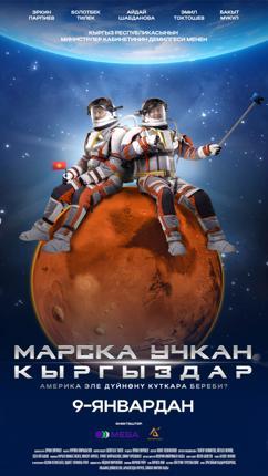 Обложка фильма МАРСКА УЧКАН КЫРГЫЗДАР