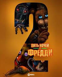 Обложка фильма Пять ночей с Фредди 2