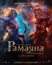 Обложка фильма Рамаяна. Возрождение легенды