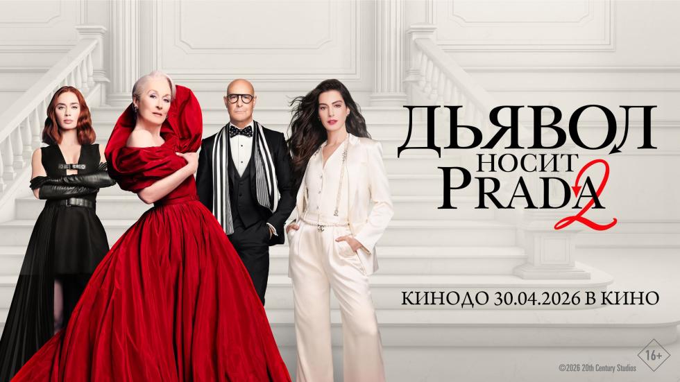 дьявол носит прада