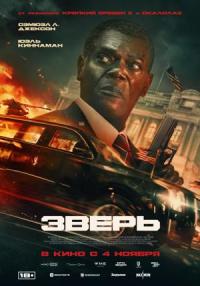 Обложка фильма Зверь
