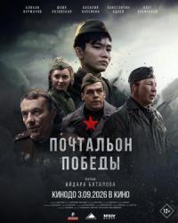 Обложка фильма Почтальон победы