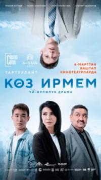 Обложка фильма Көз ирмем 12+