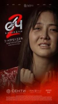 Обложка фильма ОЧ-2. Карындаш