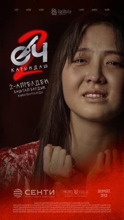 Обложка фильма ОЧ-2. Карындаш