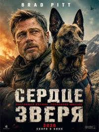 Обложка фильма Сердце зверя