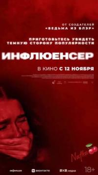 Обложка фильма Инфлюенсер